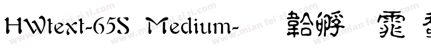 HWtext-65S Medium字体转换